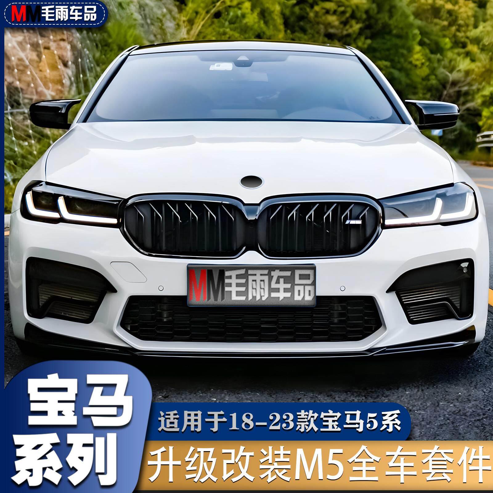 BMW18-23款5系525Li 530Li改装M5前杠中网后杠后唇前唇G3038包围
