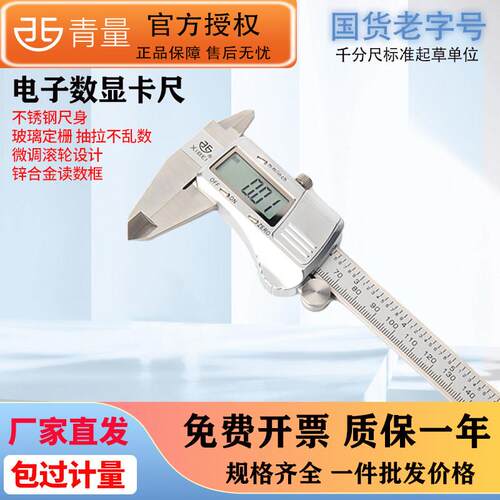 青量青海量具电子数显不锈钢游标卡尺0-150/200/300mm分辨力0.01