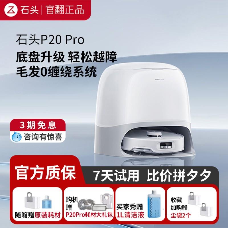石头P20Pro上下水自清洁扫地机器人全自动扫拖吸洗一体三合一官翻