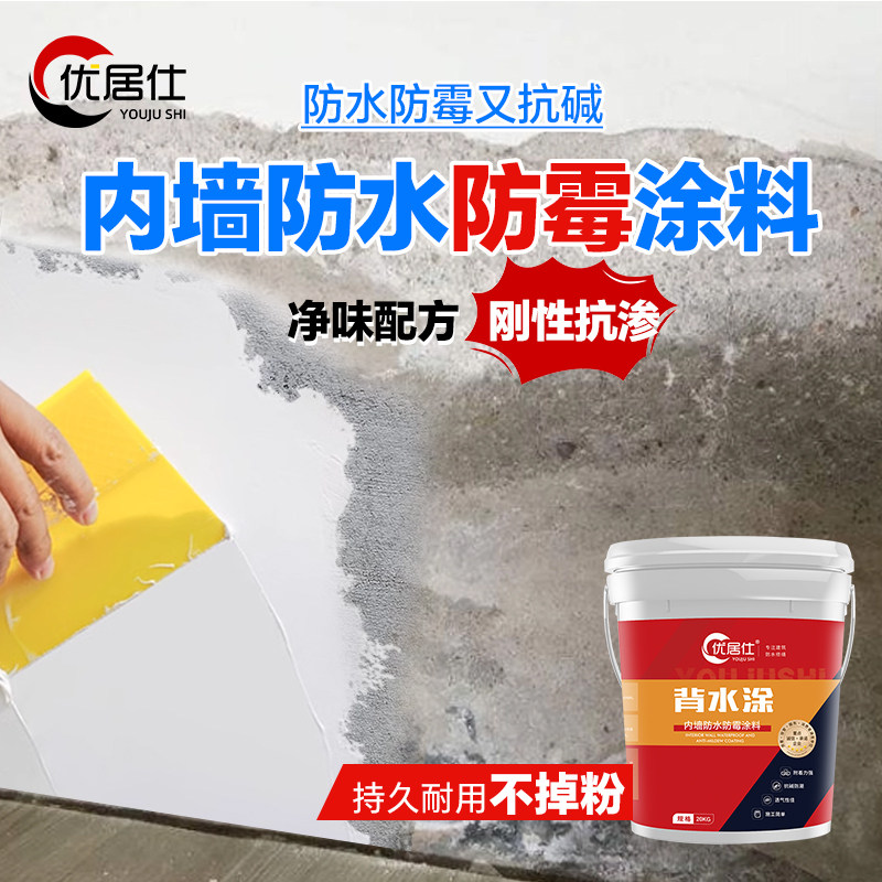 天花板内墙防水防霉涂料墙面返碱地下室背水面负压防潮防渗水材料