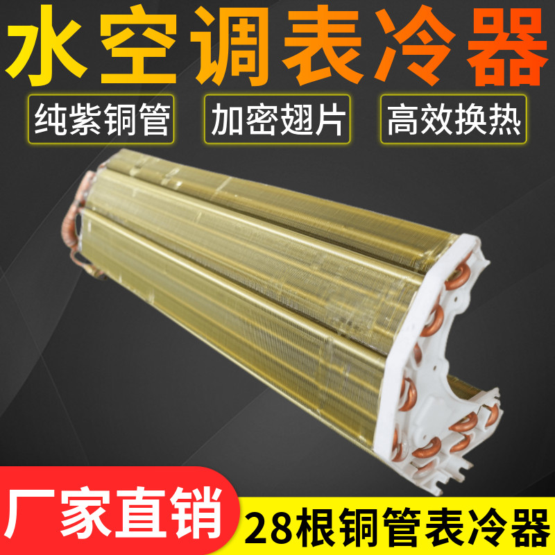 水空调挂机表冷器换热器纯铜管铝箔冷F凝蒸发器水暖水冷壁挂水空