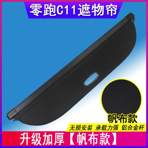 零跑C11后备箱隔板后r备箱隔板C10遮物帘尾箱隔物汽车用品改装