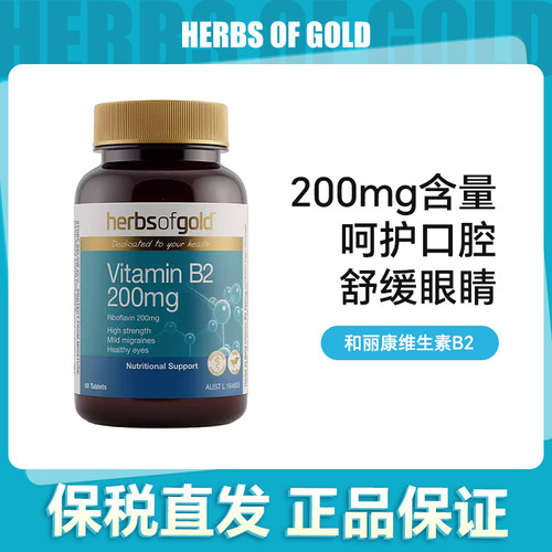 HerbsofGold和丽康维生素B2B3B5效期:(B2/B3)28.06,(B5)28.01