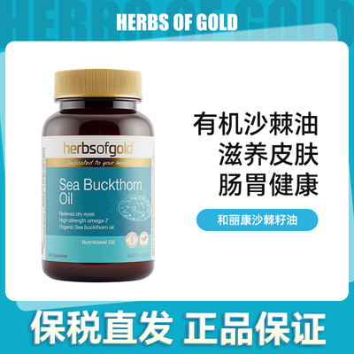herbsofgold和丽康沙棘油胶囊60粒【效期27-03】