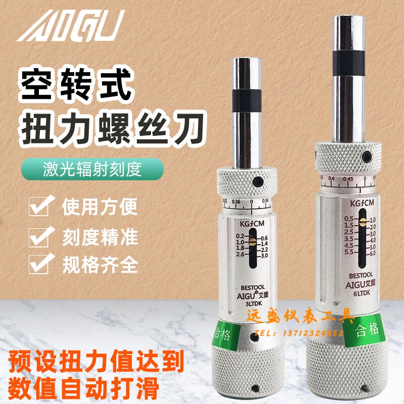 AIGU艾固空转式扭力螺丝刀3/6/12/20/30/50LTDK扭力扳手