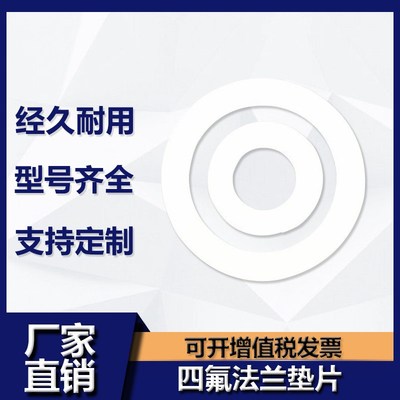 聚四氟乙烯垫片 四氟法兰DN25/32/40/50/65/80纯氟料 密封垫