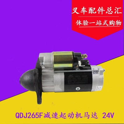 叉车减速起动机马达QDJ265F 24V 5.8KW适用华丰华东6105发动机