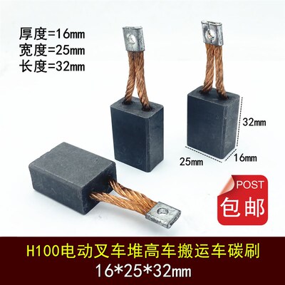电动叉车马达碳刷 H100 16*25*32 合力杭叉搬运车行走电机碳刷