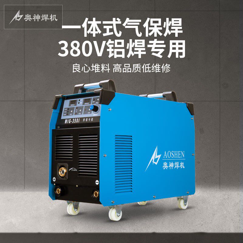 奥神脉冲气保焊机MIG-350I工业一体气体保护焊机220 380v两用焊机
