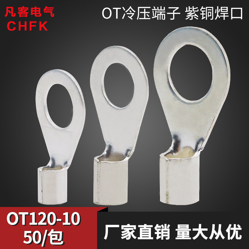 OT120-10冷压接线端子圆形裸端头铜线鼻子接头线耳50只紫铜焊口