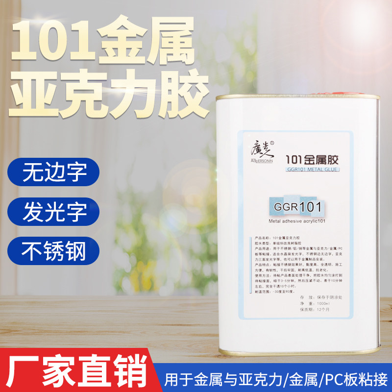 亚克力金属胶无边字粘接不绣钢胶水PC板粘合剂1000ML 广告人五金