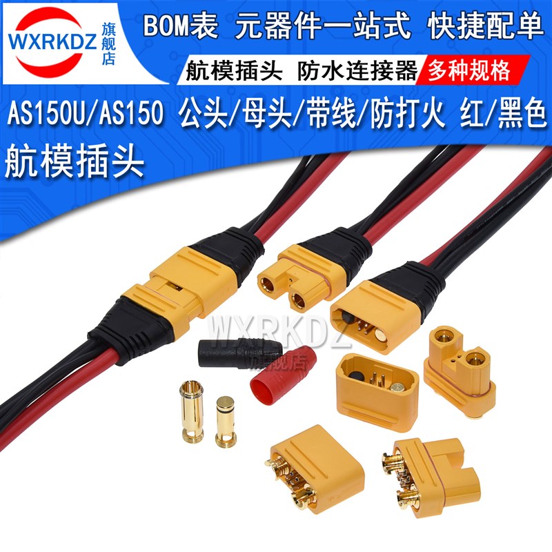 AS150U航模插头 AS150带信号针防打火连接器 锂电池防水带线插座