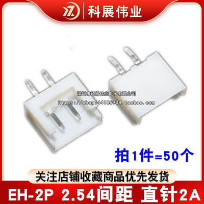 EH2.5MM直针座/弯针/胶壳 2.54间距2P 2A3P4P5P6P连接器 (50个)