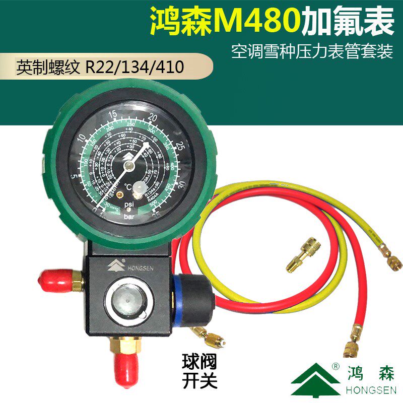 鸿森r22R410 高精度压力空调表HS-M480冷媒汽车134加液气氟雪种表