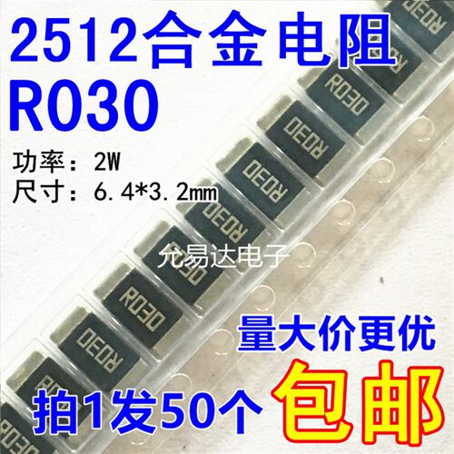 2512贴片合金电阻R030 0.030欧 30mR   精度1%【50只9元包邮】