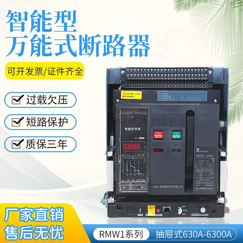 上海人民万能式断路器RMW1固定800a1600a抽屉式630a1250A常熟开关