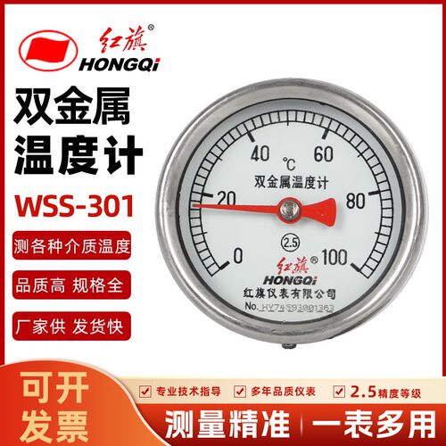 红旗仪表双金属温度计WSS-301轴向小表盘温度表蒸汽水温表0-100度
