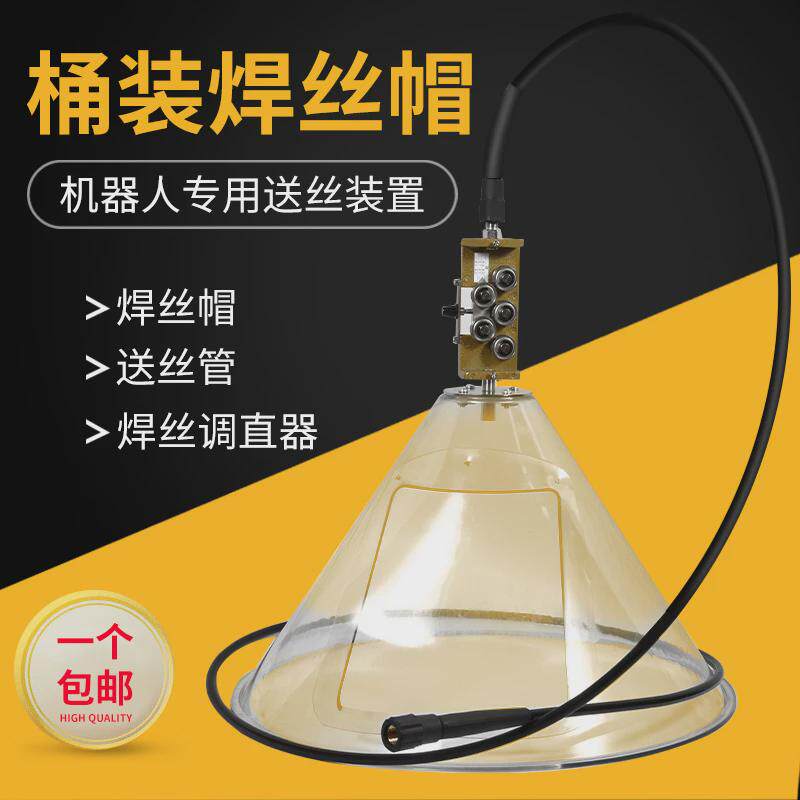 机器人桶装焊丝帽250/350KG防尘罩自动焊埋弧焊送丝管焊丝调直器