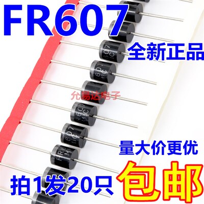 FR607  直插  高频快恢复二极管6A1000V【20只6元】1K210元