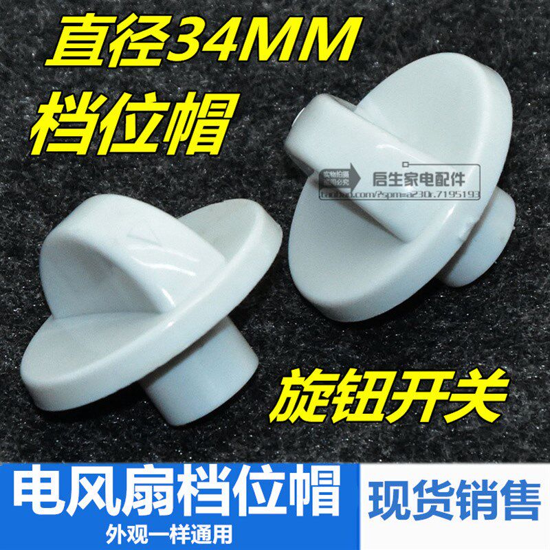 美的艾美特电风扇档位开关旋钮风扇定时器旋钮帽通用调速旋钮配件