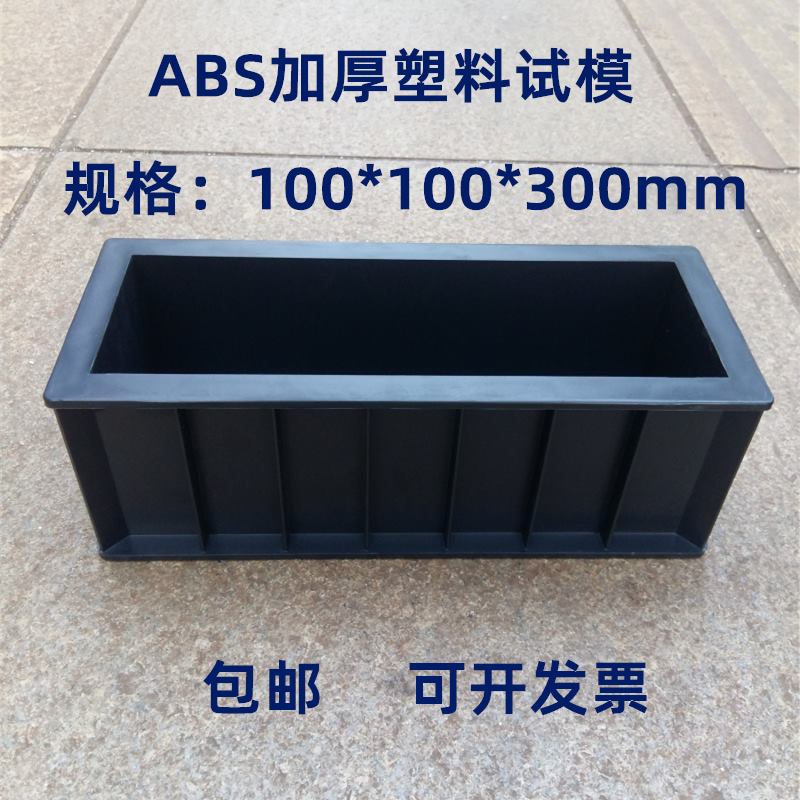 100*100*300/弹性/模具/棱型/试模/混凝土/试块/试压/盒/抗冻/折