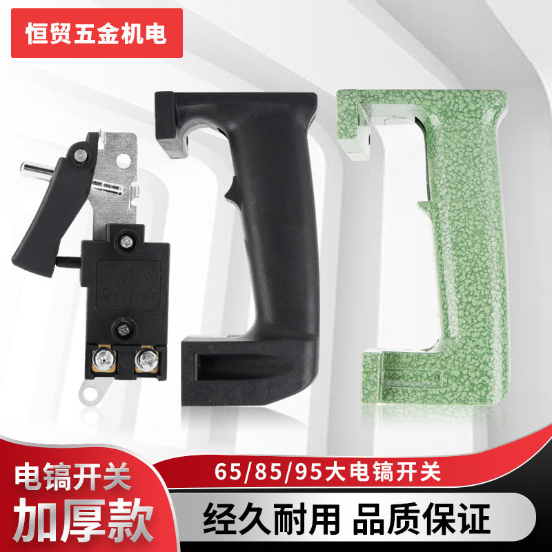 65 85电镐后手柄38E电锤全铝手把大电镐开关塑料后吧手电镐配件