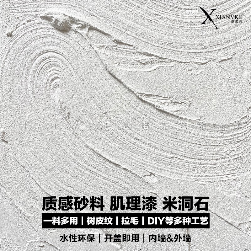 艺术漆质感砂料肌理漆米洞石树皮纹拉毛漆浮雕服装店DIY刮砂材料