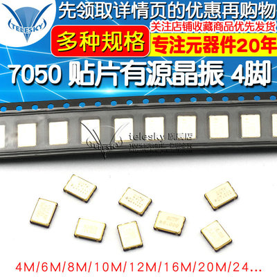 7050贴片有源晶振 25M 25MHz 4M 6M/8/12/24/48M SMD有源钟振4脚