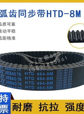 橡胶同步带HTD8M-440 8M-448 8M-456 8M-464 8M472圆弧齿传动皮带