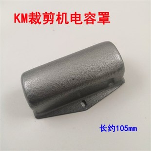 KM大连凯固伊士曼电剪刀电容罩 裁剪切布机电容器保防护罩