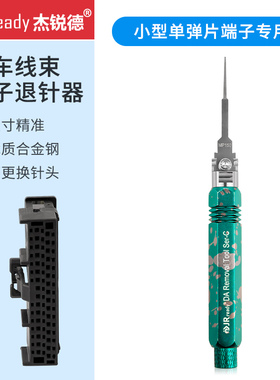 JRready汽车线束插头拆卸工具通用退针器套装安波福推取针器MP150