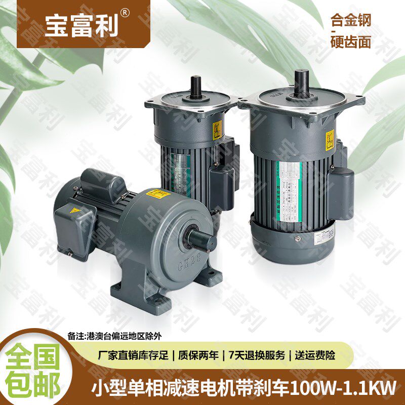 宝富利卧式单相220V交流齿轮减速带刹车电机200W400W750W立式马达