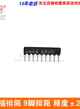 直插排阻A09-511 A511J 510R 510欧 9脚 精度5% (10只/5元)