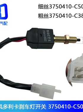 适用于东风多利卡 国四 刹车灯制动灯开关3750410-C50032-Q38531