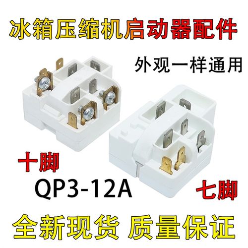 适用海尔冰箱启动器QP3-12A 压缩机过载保护器继电器配件7/10插片