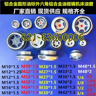 1.5 六角旋入式 铝合金油镜机床观察视油窗油标M26