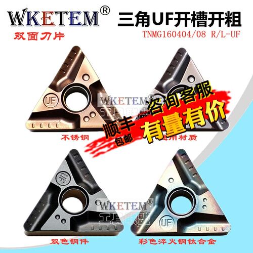 WKETEM数控刀片三角开槽开粗TNMG160404 08R UF L 反刀钢件不锈钢