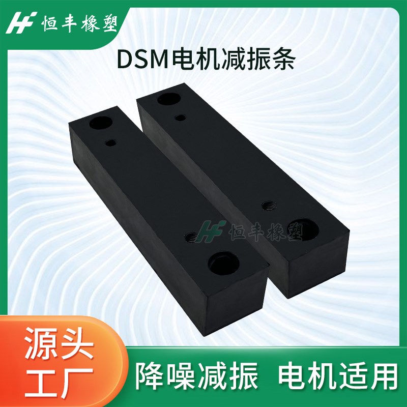 DSM电机抗压橡胶底座减震条缓冲减震块防滑防震垫降噪垫片橡胶条