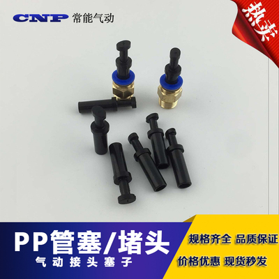 气动快速接头SPP气管管塞 PP-06/08/10/12MM快插管塞 气管堵头