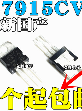 全新国产 L7915 L7915CV LM7915 三端稳压器 15V TO-220 直插