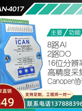 CAN模块 8路电流电压模拟量输入模块 canopen总线I/O数据采集卡