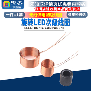 旋转LED次级线圈 无线供电 初级线圈 空心线圈空心线绕电感送磁环
