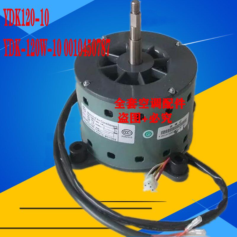 原装全新海尔10匹空调电机 YDK120-10 YDK-120W-10 0010450787
