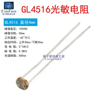 (10个)GL4516 直径4MM 光敏电阻MG45 光电开关转换传感器检测元件
