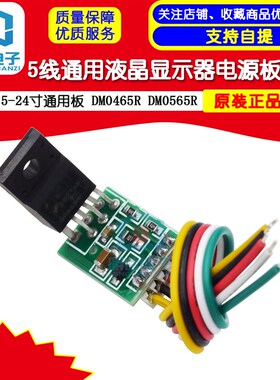 CA-888 15-24寸 5线通用液晶显示器电源板模块 DM0465R DM0565R
