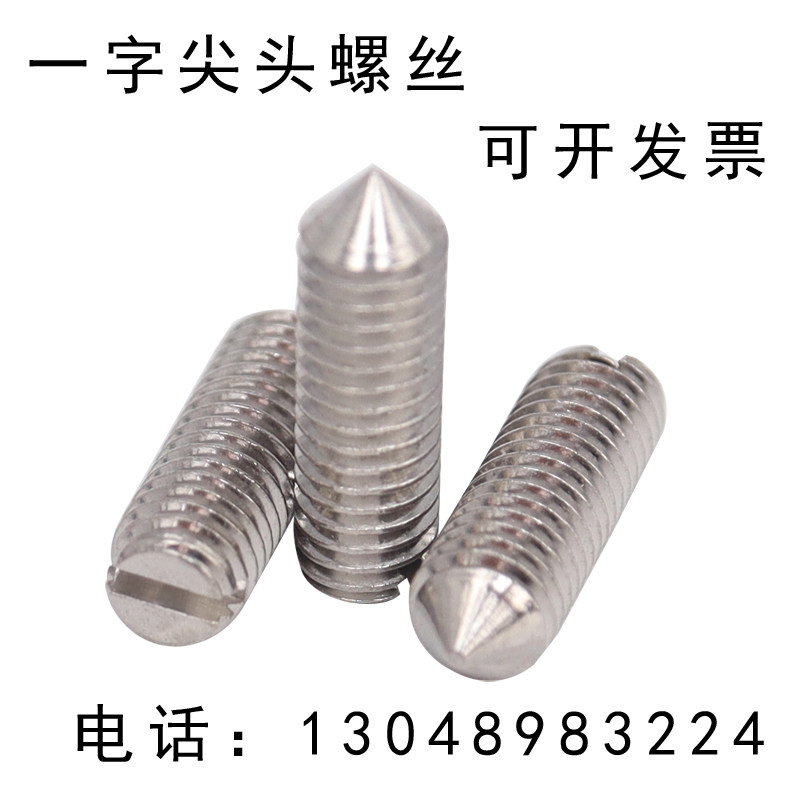 304不锈钢尖头紧定螺丝一字槽机米螺钉平头柱头螺丝M5-M12
