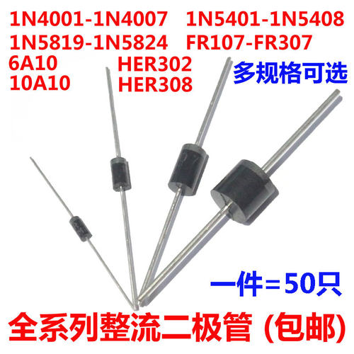 1N4007 10A10 1N5408 1N5819 FR107 HER308 SR5100直插整流二极管