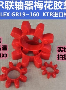 ROPLEX进口星型GR联轴器梅花胶垫GR19~160梅花弹性橡胶减震缓冲垫