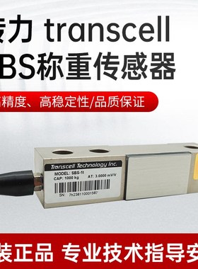传力SBS/Transcell传感器SBS250/500kg 1/1.5/2/2.5/5t悬臂传感器
