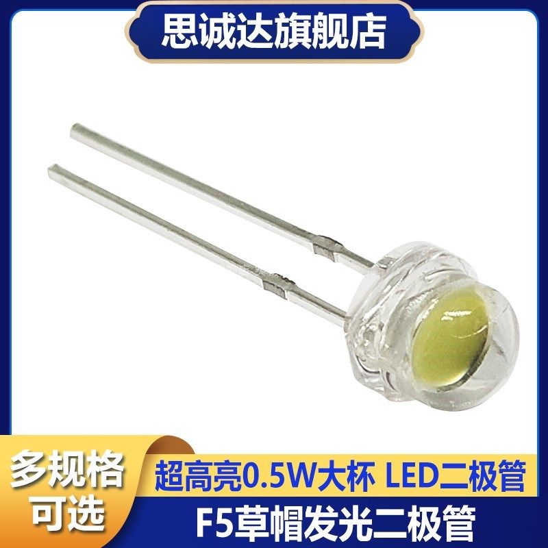 0.5W F5草帽冷白LED白灯大功率大杯5MM白光超高亮LED指示灯发光管